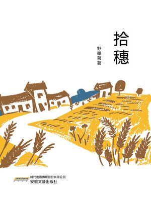 cover image of 拾穗